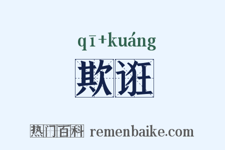 欺诳是什么意思的图片